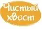 Чистый хвост